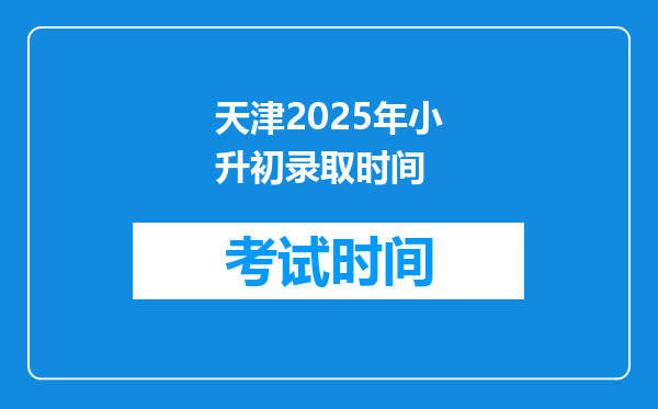 天津2025年小升初录取时间