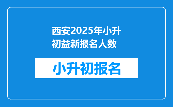 西安2025年小升初益新报名人数