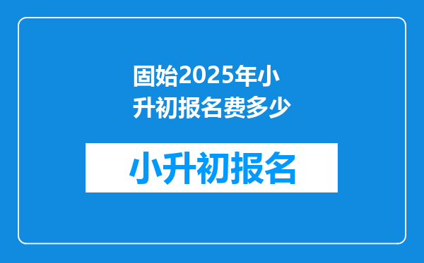 固始2025年小升初报名费多少