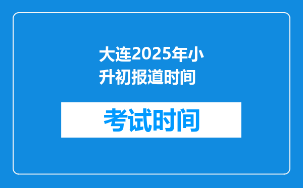 大连2025年小升初报道时间