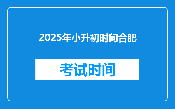 2025年小升初时间合肥