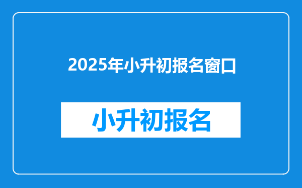 2025年小升初报名窗口