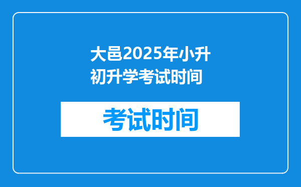 大邑2025年小升初升学考试时间