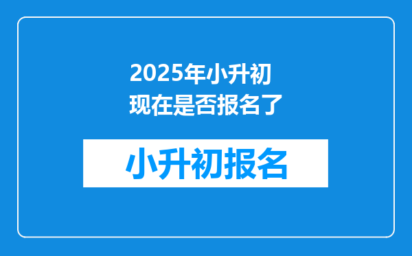 2025年小升初现在是否报名了