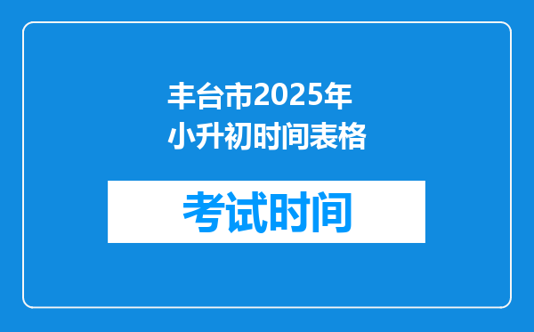 丰台市2025年小升初时间表格