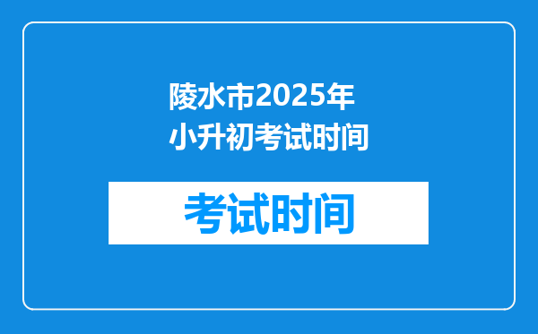 陵水市2025年小升初考试时间