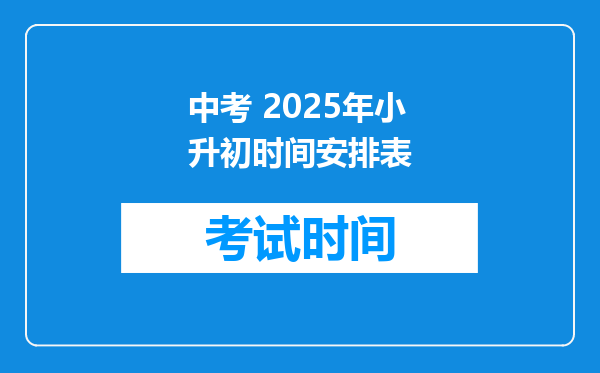 中考 2025年小升初时间安排表