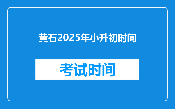 黄石2025年小升初时间