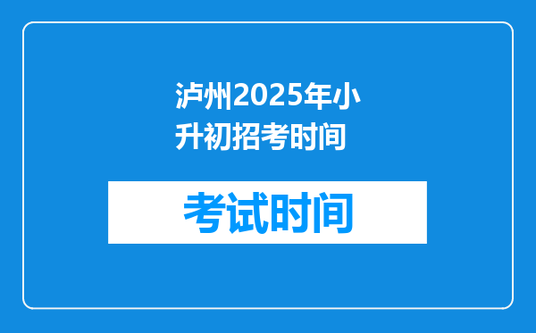 泸州2025年小升初招考时间