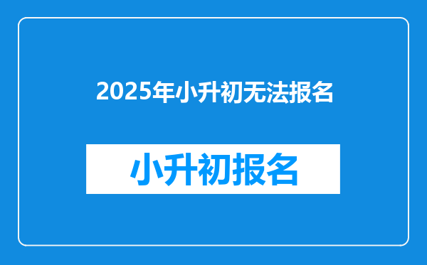 2025年小升初无法报名