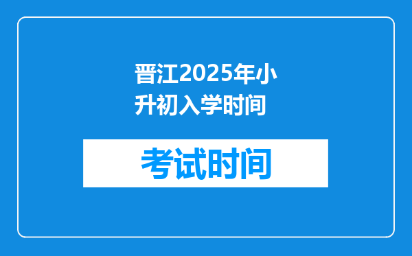 晋江2025年小升初入学时间