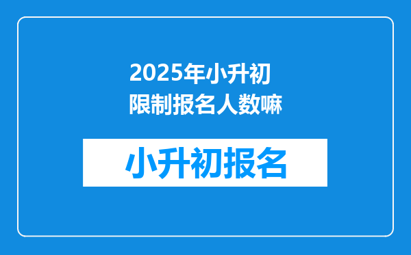 2025年小升初限制报名人数嘛