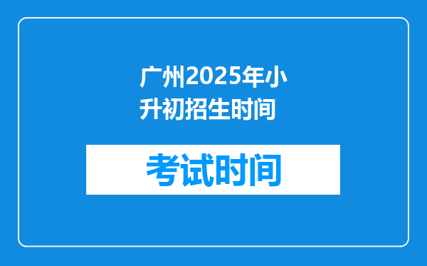 广州2025年小升初招生时间