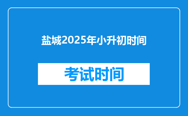 盐城2025年小升初时间