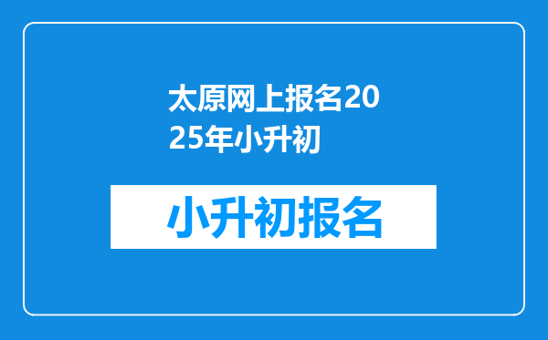 太原网上报名2025年小升初