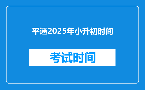 平遥2025年小升初时间