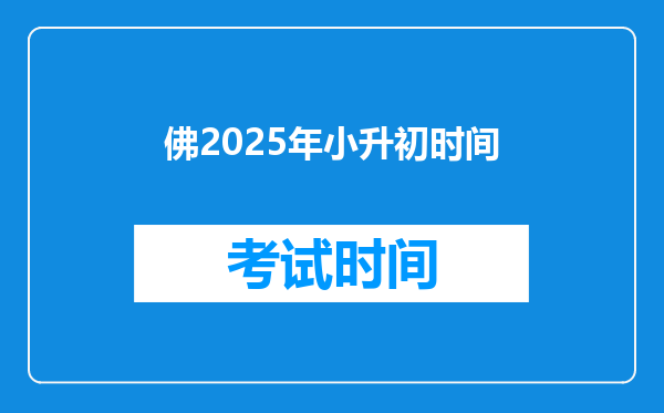 佛2025年小升初时间