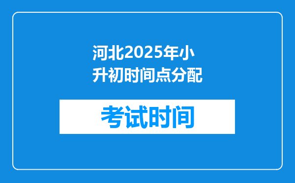 河北2025年小升初时间点分配