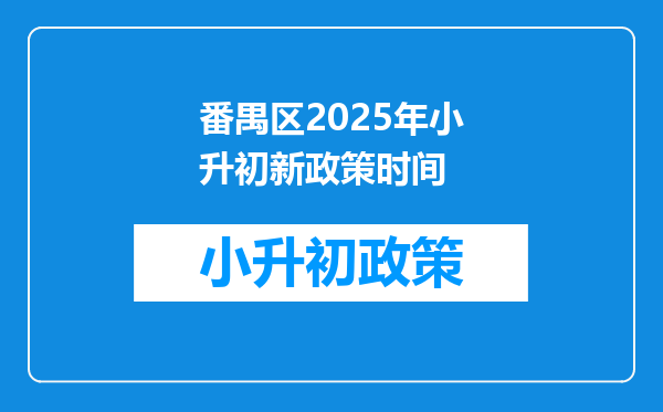 番禺区2025年小升初新政策时间