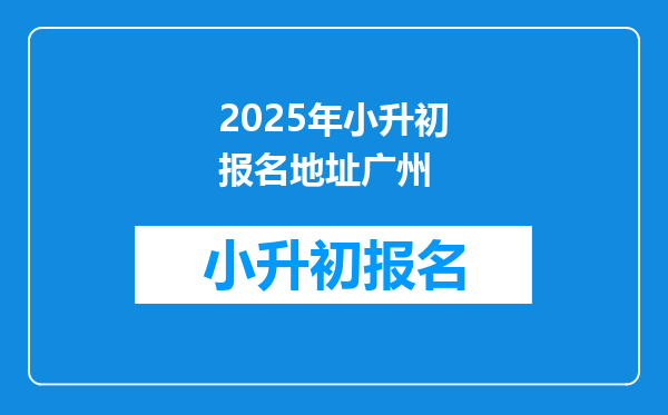 2025年小升初报名地址广州