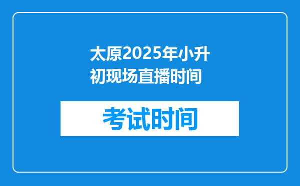 太原2025年小升初现场直播时间