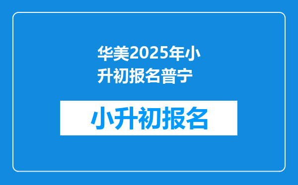 华美2025年小升初报名普宁