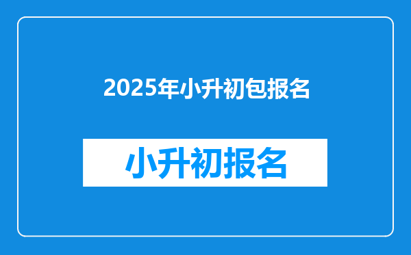 2025年小升初包报名