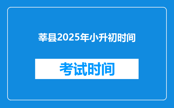 莘县2025年小升初时间