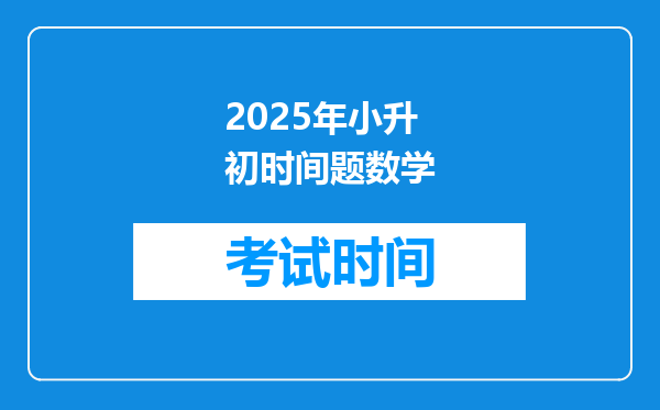 2025年小升初时间题数学