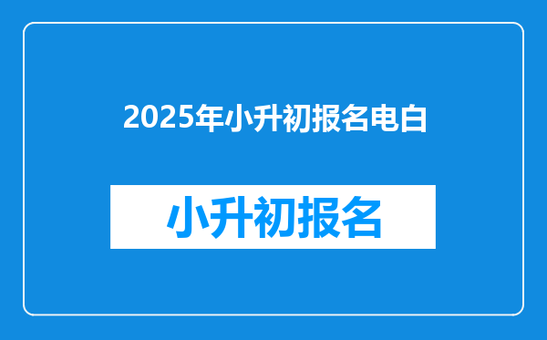 2025年小升初报名电白