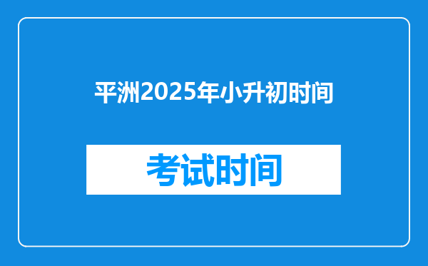 平洲2025年小升初时间