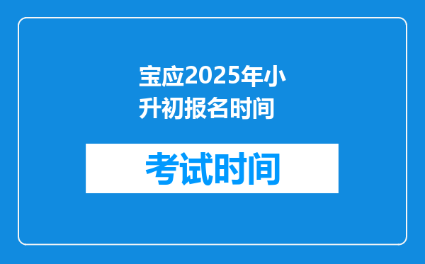 宝应2025年小升初报名时间