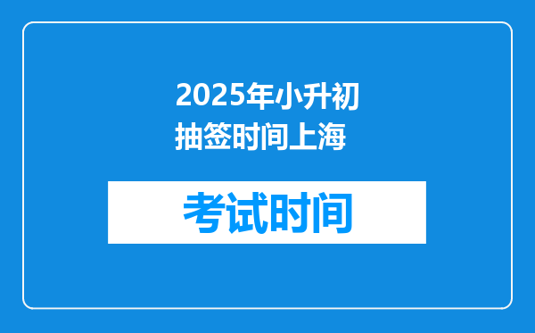 2025年小升初抽签时间上海