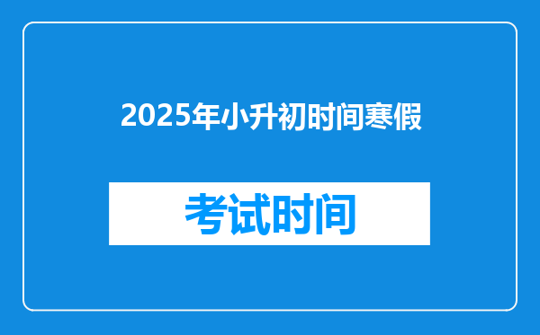 2025年小升初时间寒假