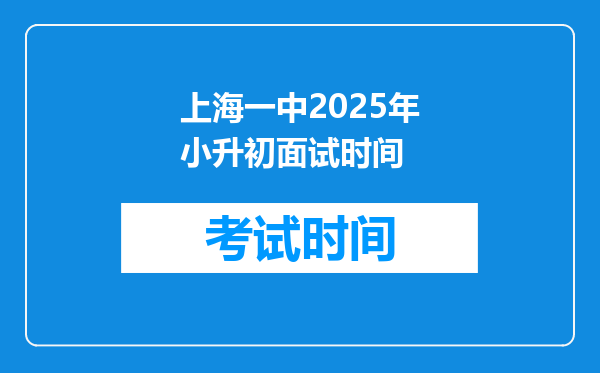 上海一中2025年小升初面试时间