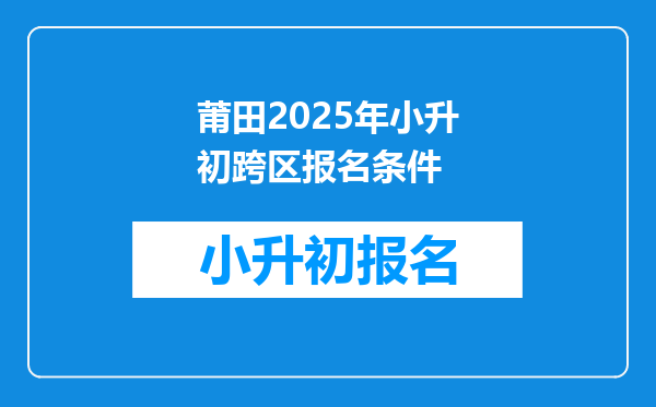 莆田2025年小升初跨区报名条件