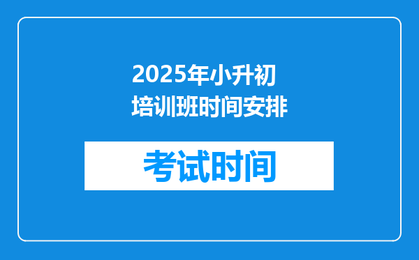 2025年小升初培训班时间安排