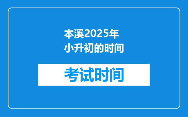 本溪2025年小升初的时间