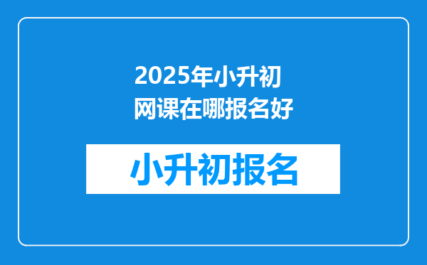 2025年小升初网课在哪报名好