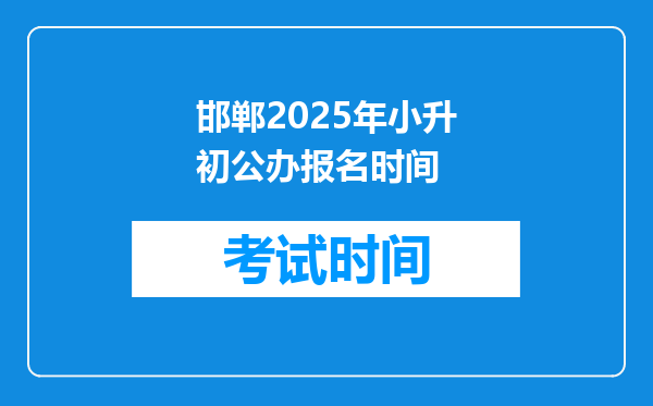 邯郸2025年小升初公办报名时间