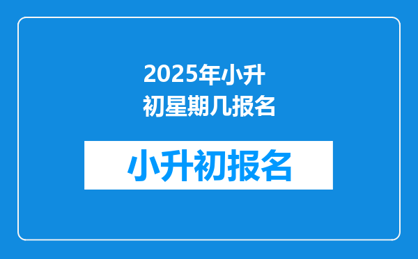 2025年小升初星期几报名