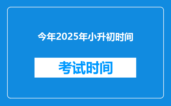 今年2025年小升初时间