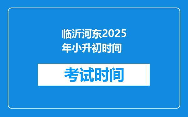 临沂河东2025年小升初时间