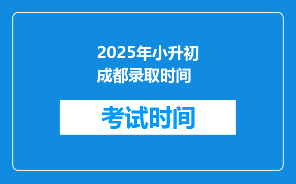 2025年小升初成都录取时间