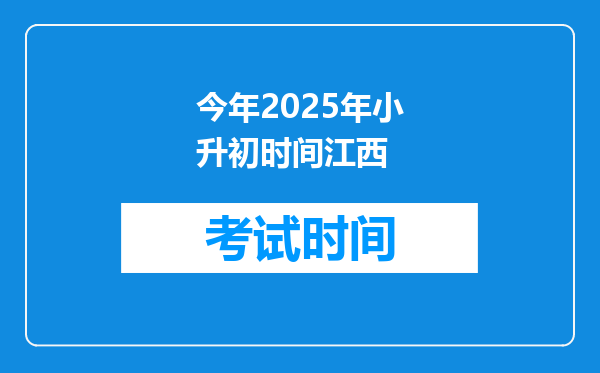 今年2025年小升初时间江西