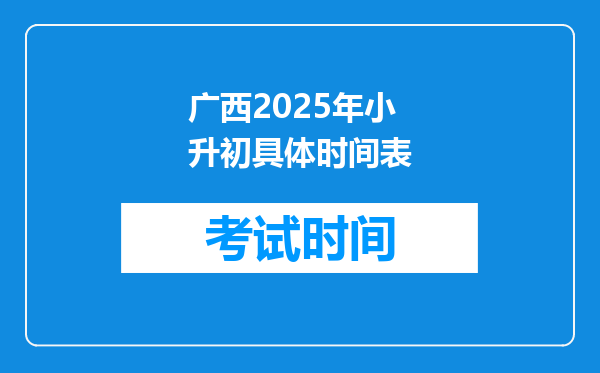 广西2025年小升初具体时间表