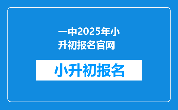 一中2025年小升初报名官网