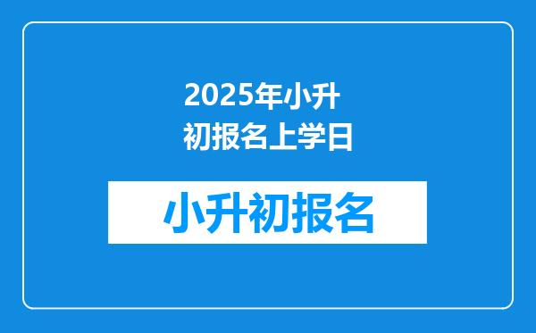 2025年小升初报名上学日