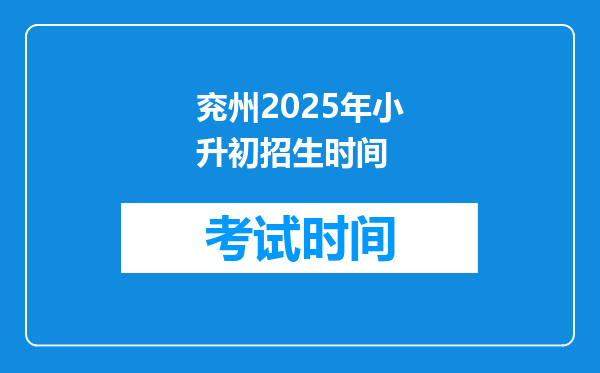 兖州2025年小升初招生时间