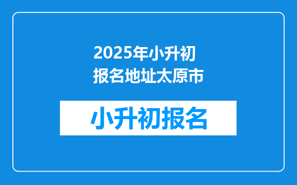 2025年小升初报名地址太原市